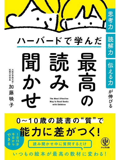 Title details for 思考力・読解力・伝える力が伸びる ハーバードで学んだ最高の読み聞かせ by 加藤映子 - Available